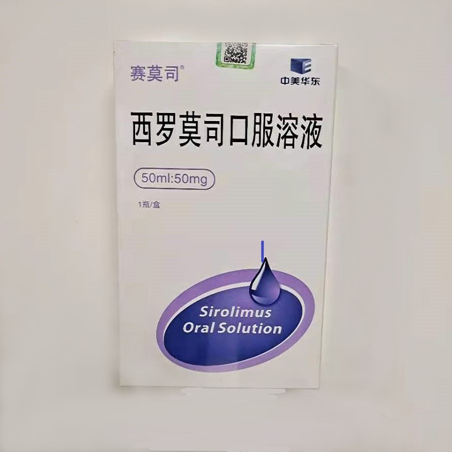 西罗莫司口服溶液(赛莫司)包装主图