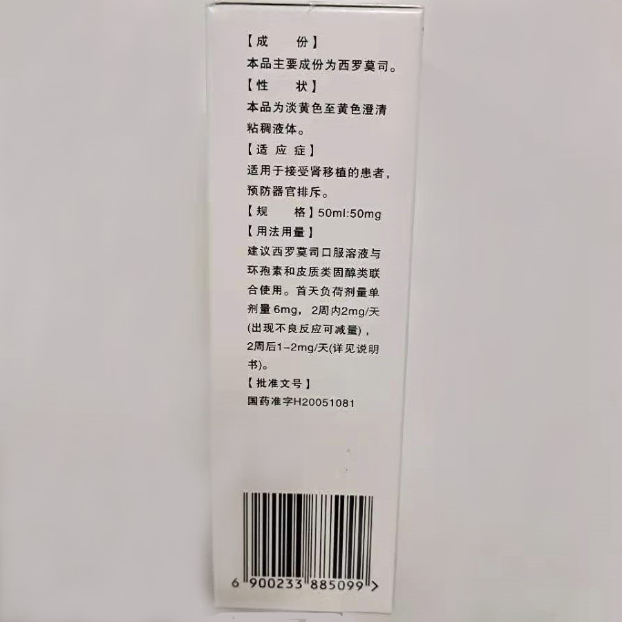 西罗莫司口服溶液(赛莫司)包装主图