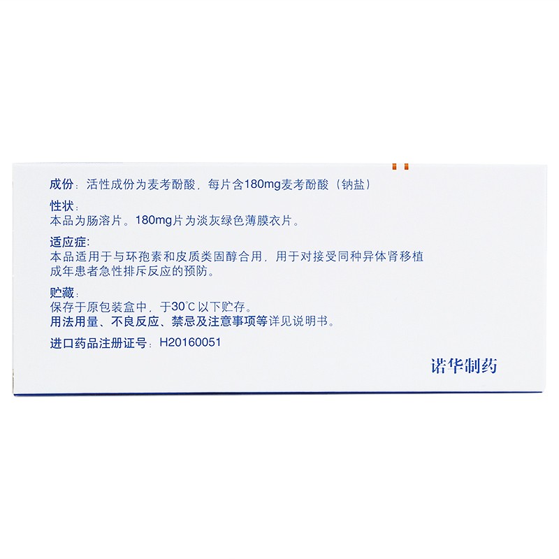 麦考酚钠肠溶片(米芙)包装主图