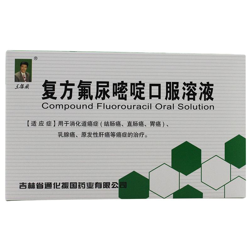 复方氟尿嘧啶口服溶液(王振国)