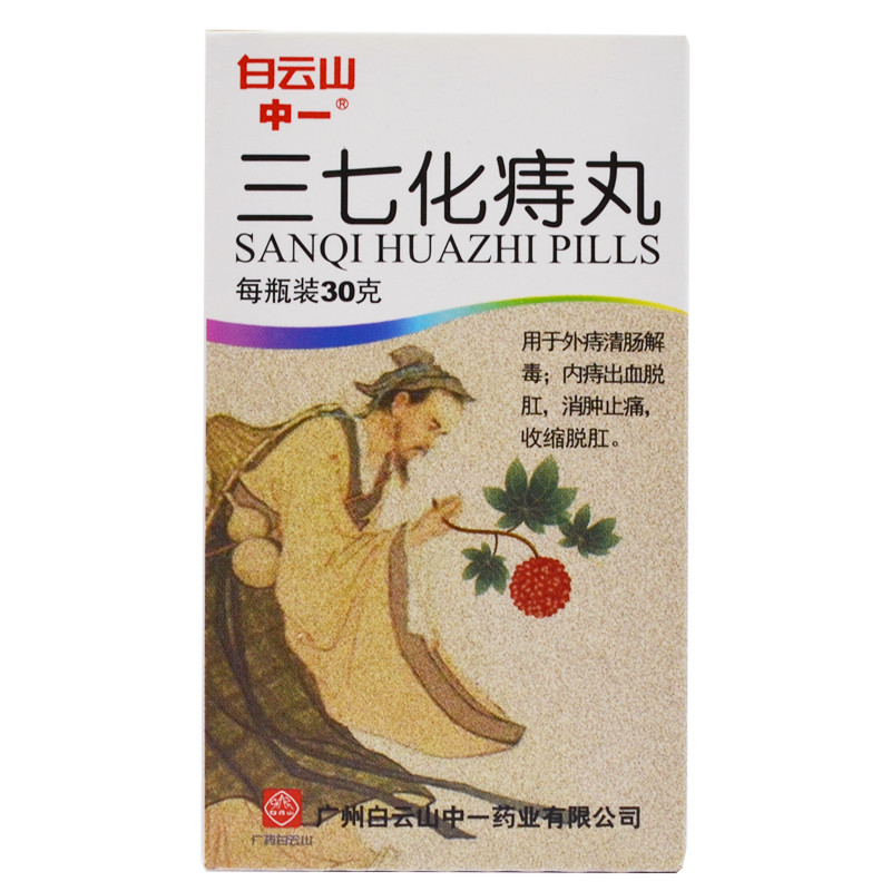 三七化痔丸(白云山)