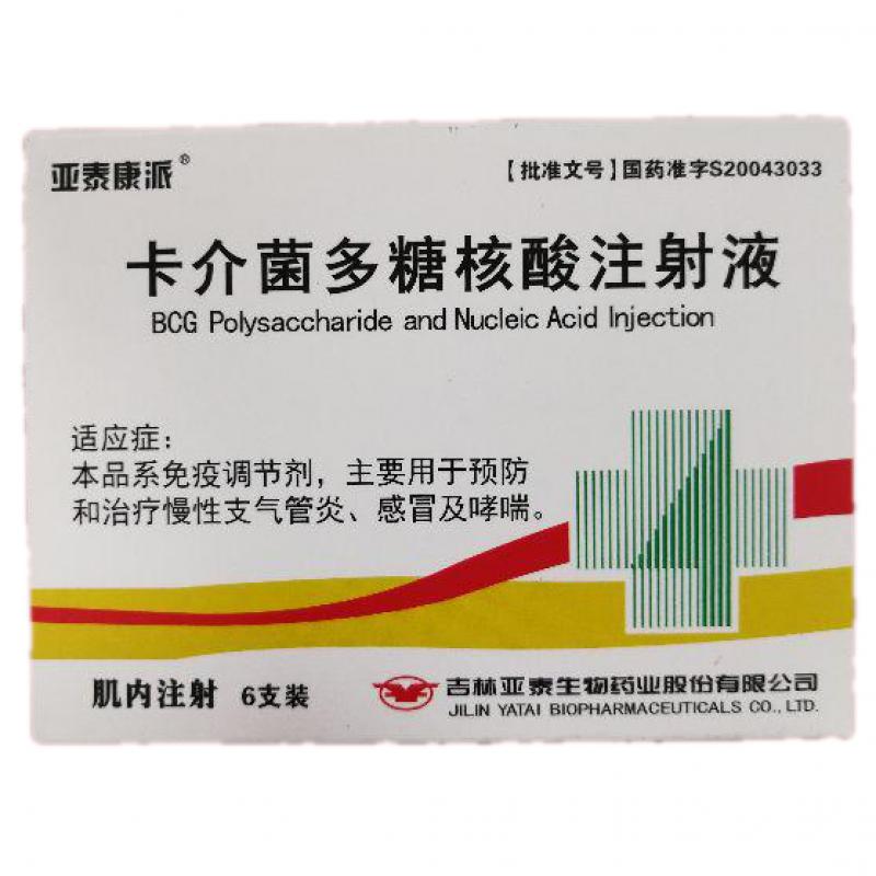 卡介菌多糖核酸注射液(亚泰康派)