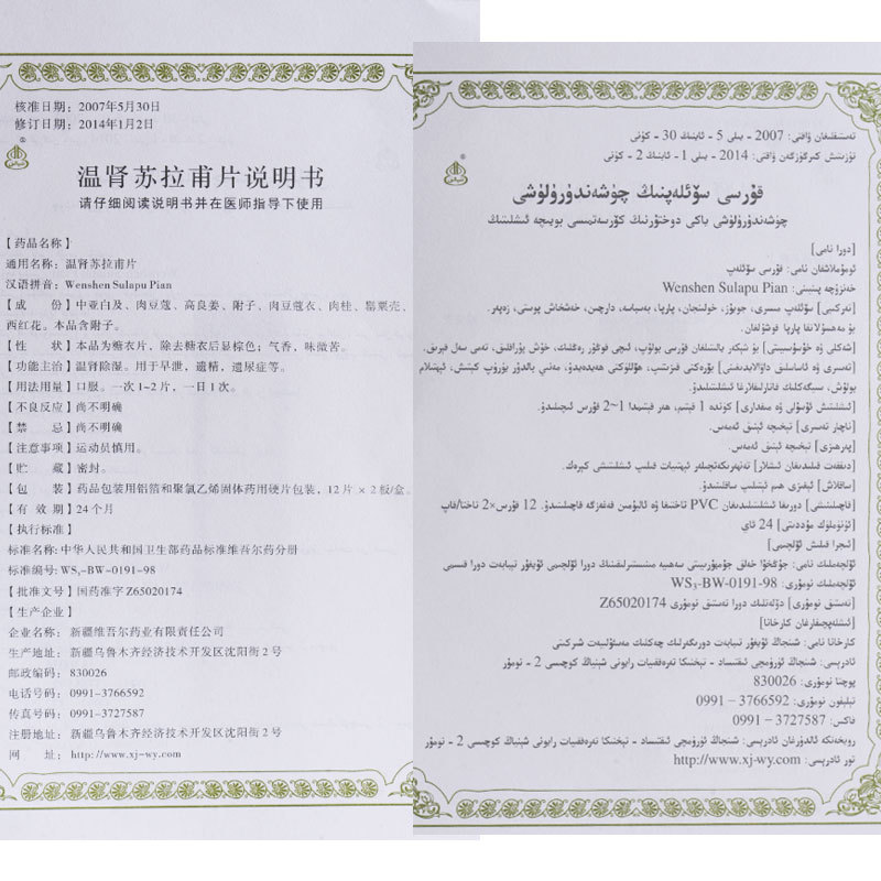 温肾苏拉甫片(西帕)包装主图