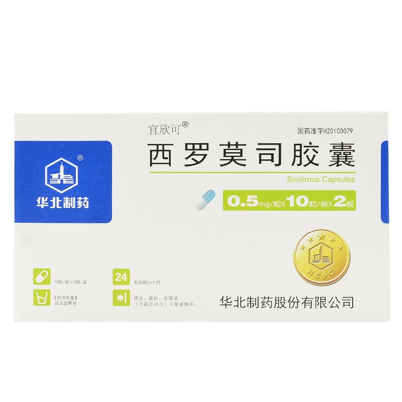 西罗莫司胶囊(宜欣可)