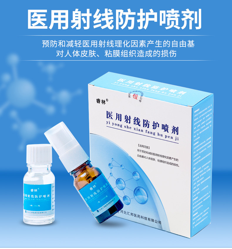 医用射线防护喷剂(睿林)
