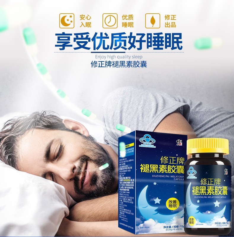 褪黑素胶囊(修正)