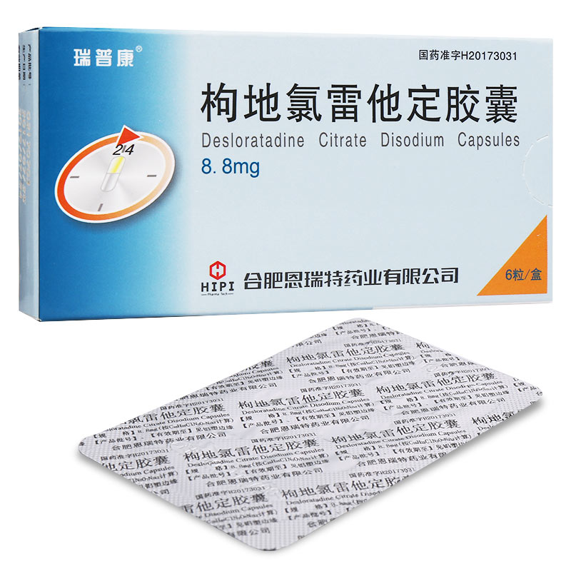 枸地氯雷他定胶囊(瑞普康)