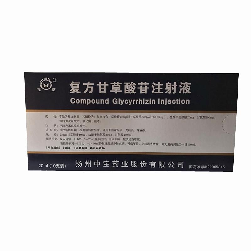 复方甘草酸苷注射液(宝菱)