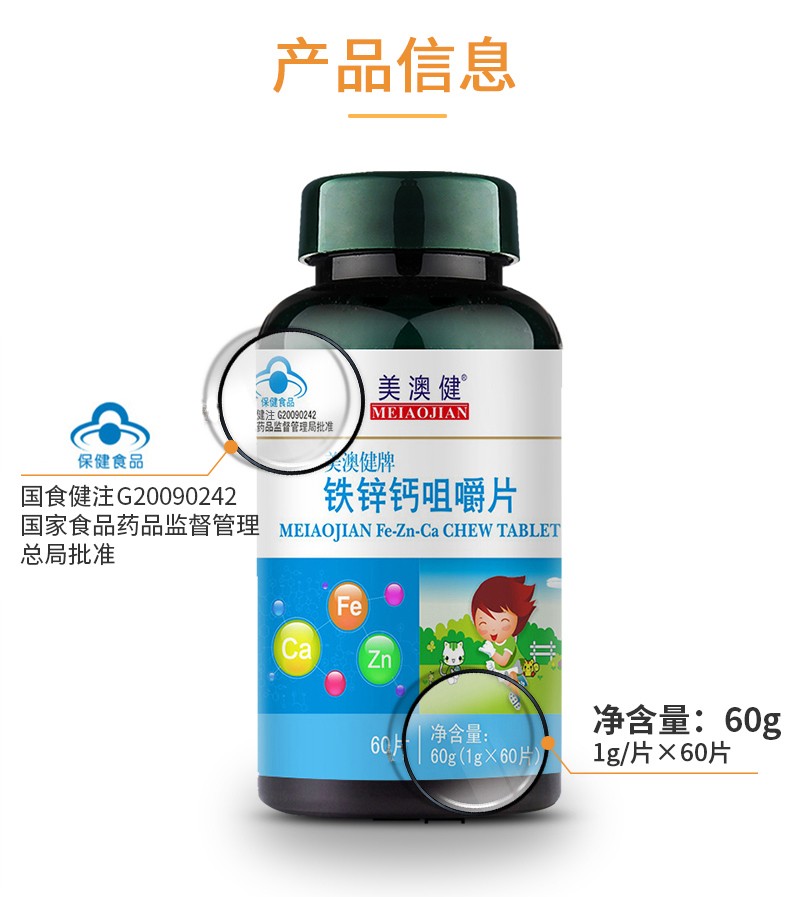 铁锌钙咀嚼片(美澳健)
