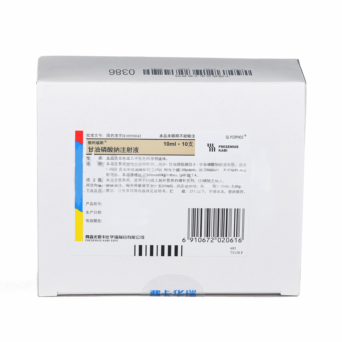 甘油磷酸钠注射液(格利福斯)包装主图