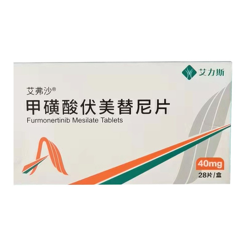 甲磺酸伏美替尼片(艾弗沙)