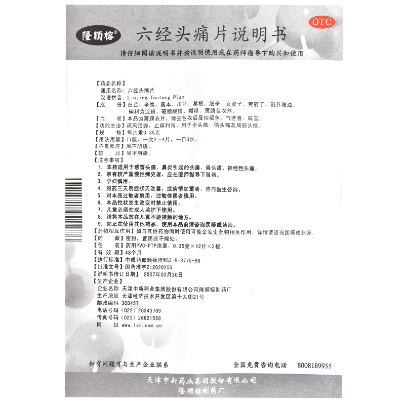 六经头痛片(隆顺榕)包装主图