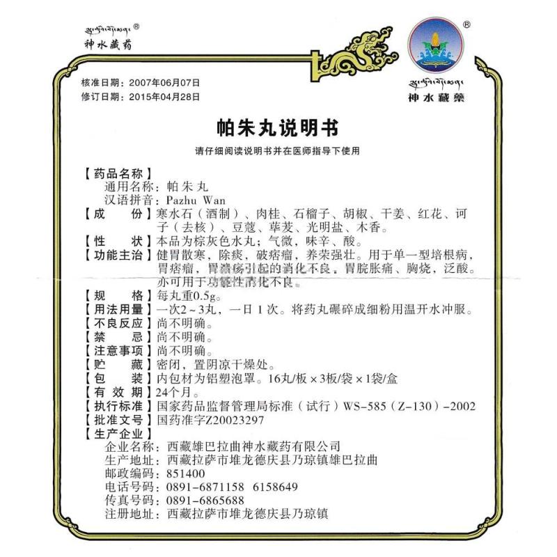 帕朱丸(神水藏药)包装主图