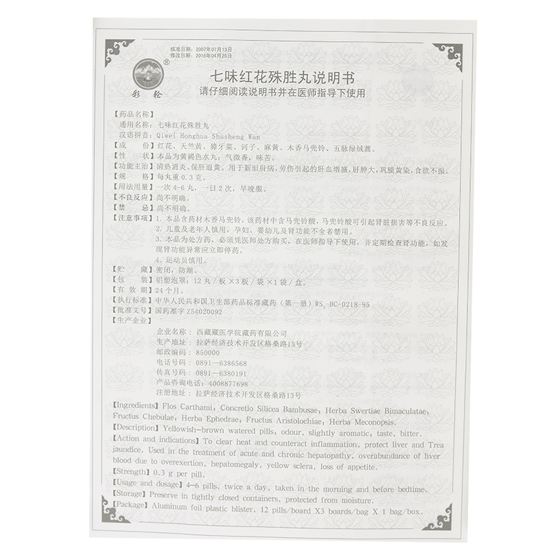 七味红花殊胜丸(太极)包装主图