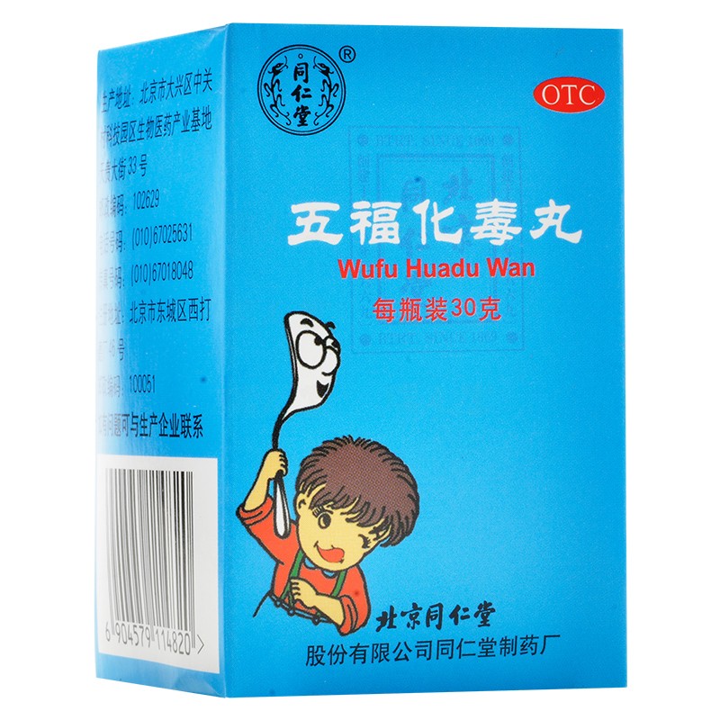 五福化毒丸(同仁堂)