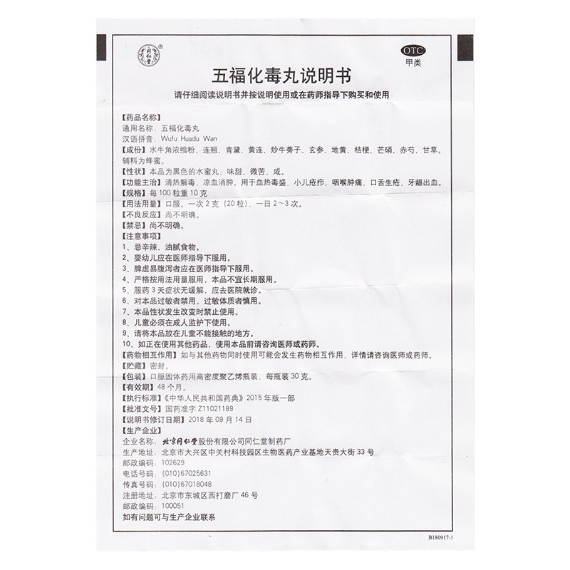 五福化毒丸(同仁堂)包装主图