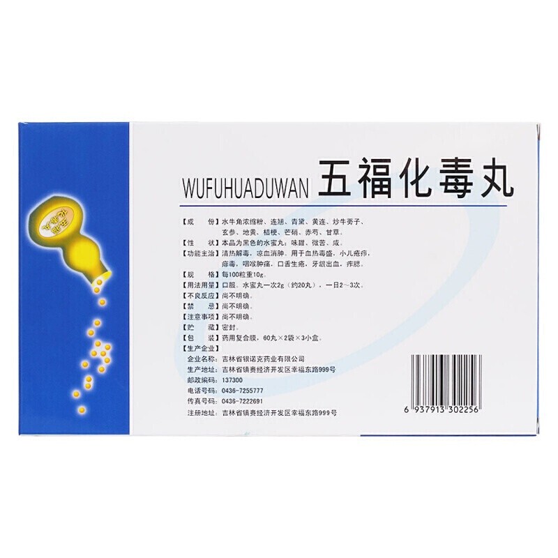 五福化毒丸(银诺克)包装主图