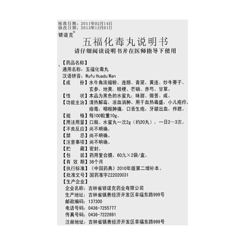 五福化毒丸(银诺克)包装主图