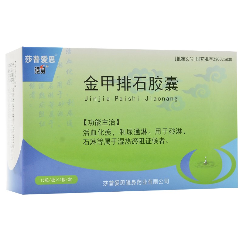 金甲排石胶囊(莎普爱思)