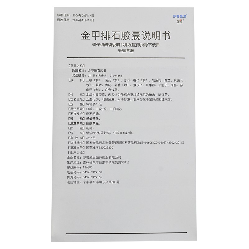 金甲排石胶囊(莎普爱思)包装主图