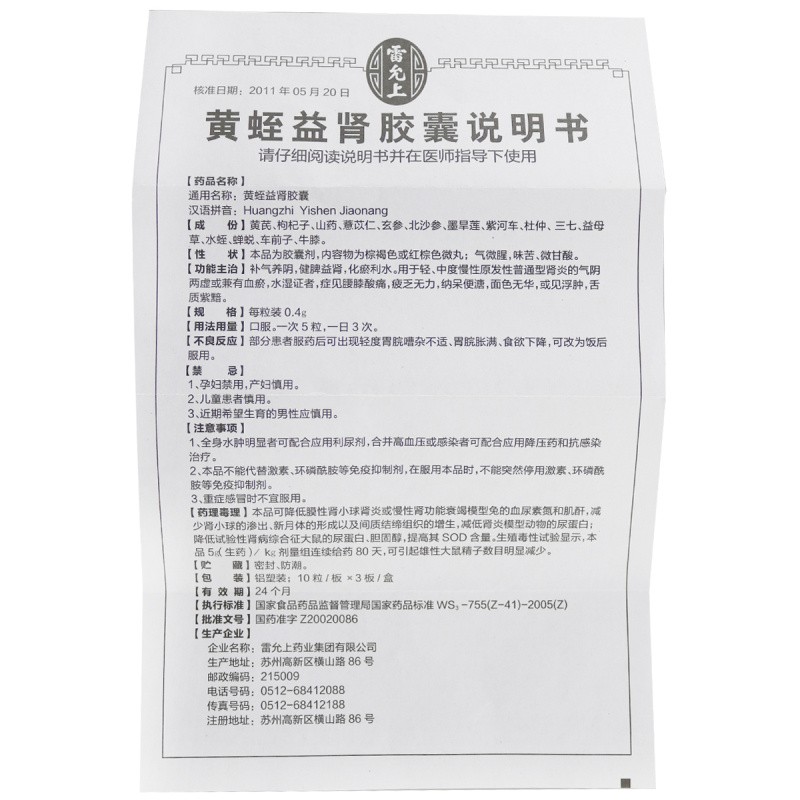 黄蛭益肾胶囊(雷允上)包装主图