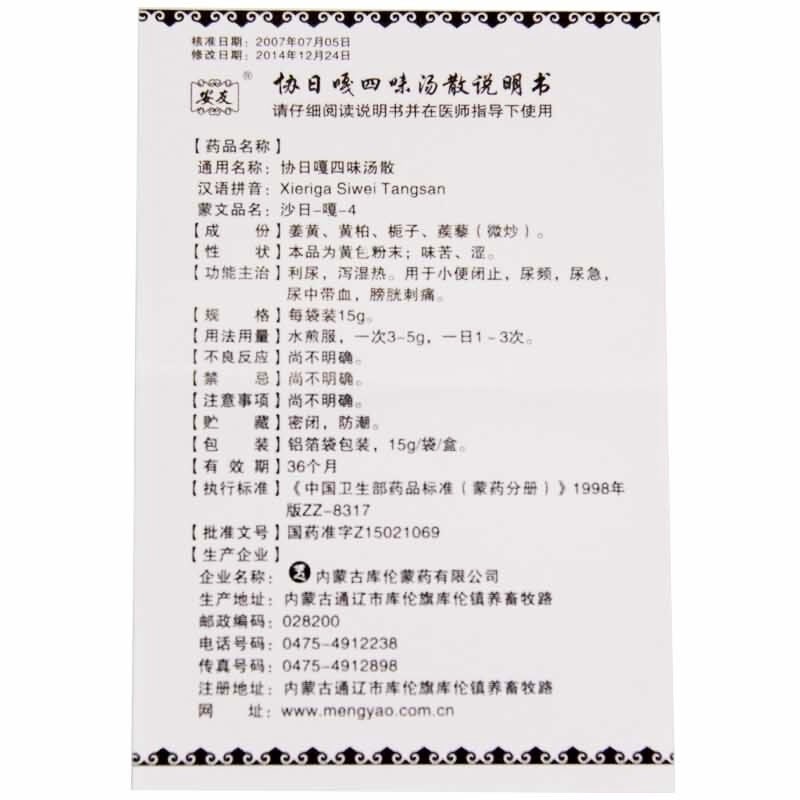 协日嘎四味汤散(安友)包装主图