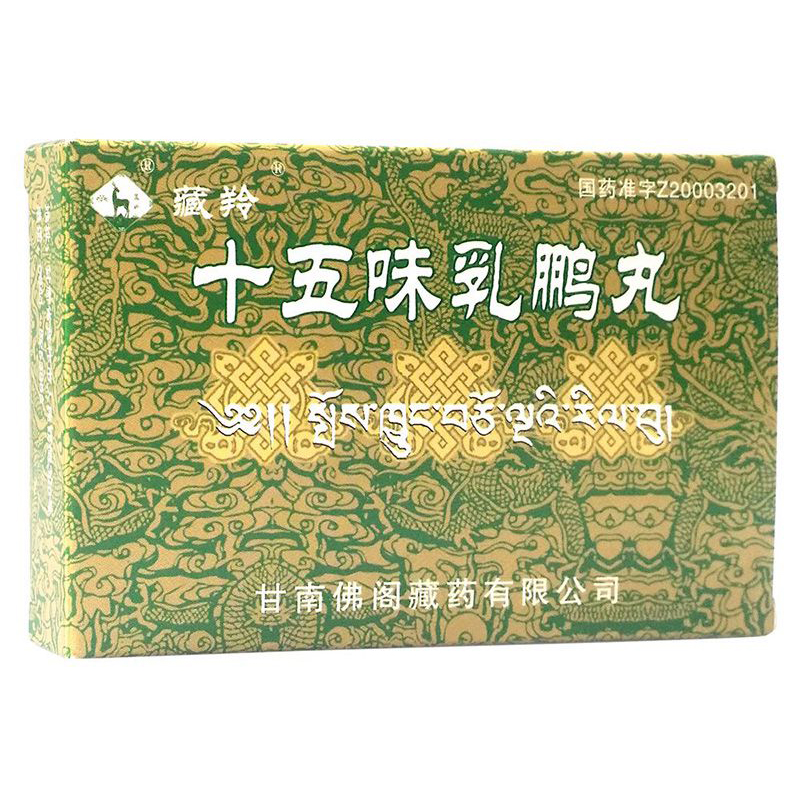 十五味乳鹏丸(藏羚)