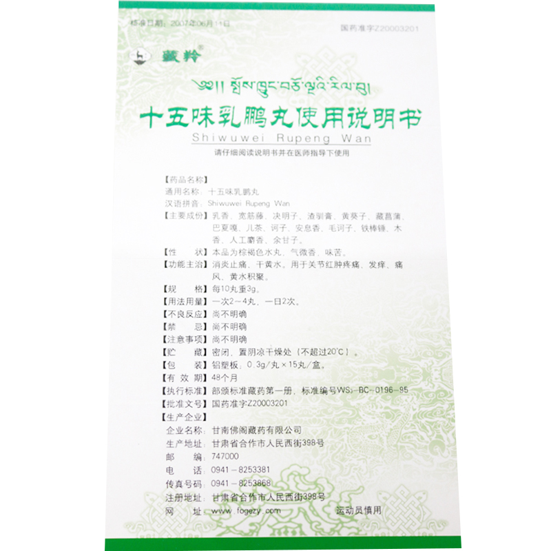 十五味乳鹏丸(藏羚)包装主图