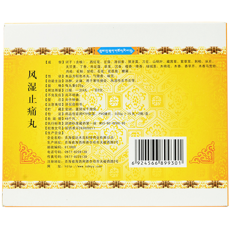 风湿止痛丸(卓玛丹)包装主图