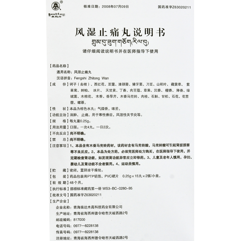 风湿止痛丸(卓玛丹)包装主图