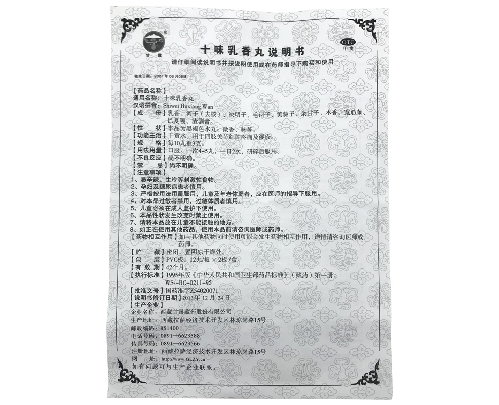 十味乳香丸(甘露)包装主图