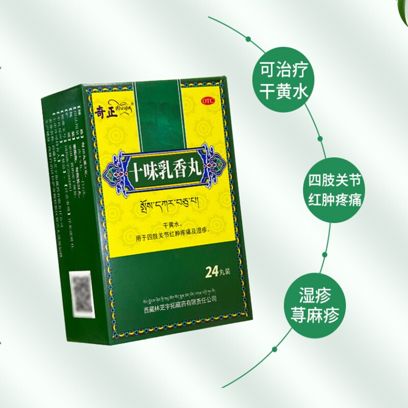 十味乳香丸(奇正)包装主图