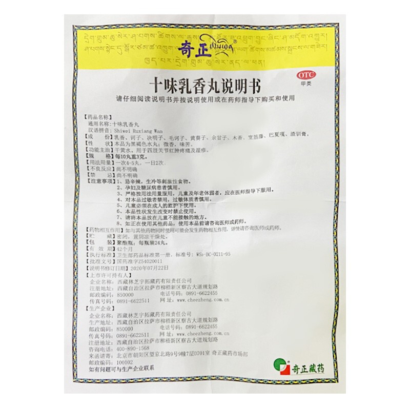 十味乳香丸(奇正)包装主图