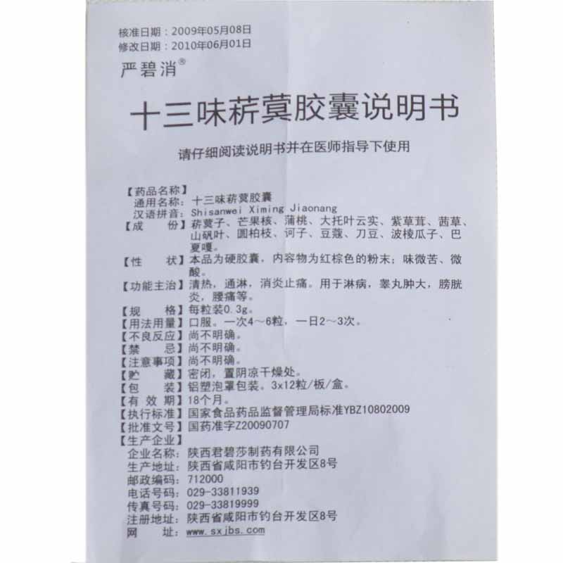 十三味菥蓂胶囊(严碧消)包装主图