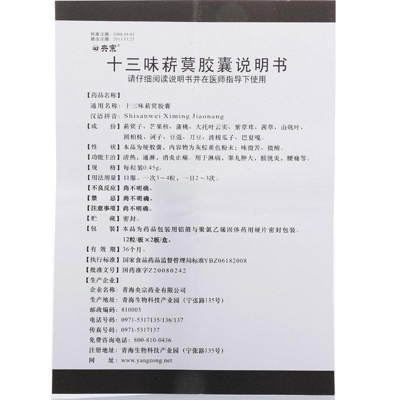 十三味菥蓂胶囊(央宗)包装主图