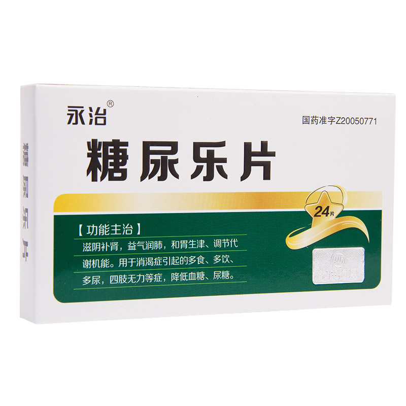 糖尿乐片(永治)包装主图