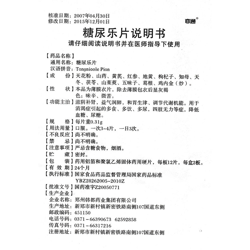 糖尿乐片(永治)包装主图