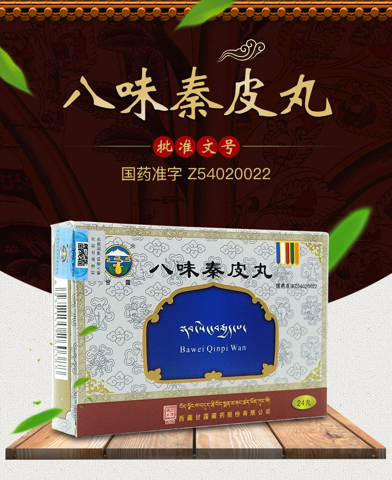 八味秦皮丸(甘露)