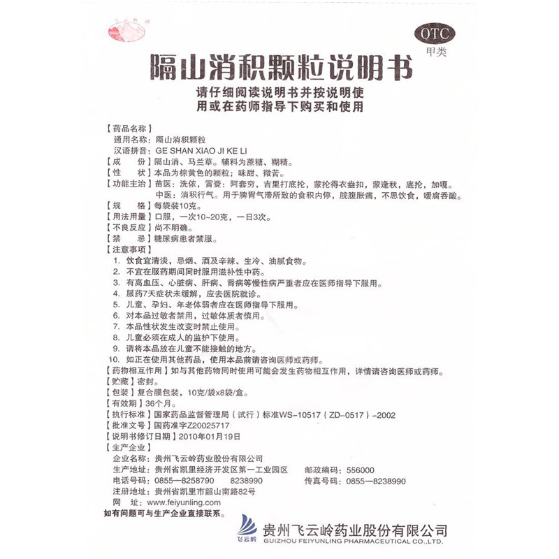 隔山消积颗粒(飞云岭)包装主图