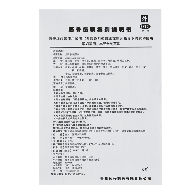 筋骨伤喷雾剂(远程)包装主图