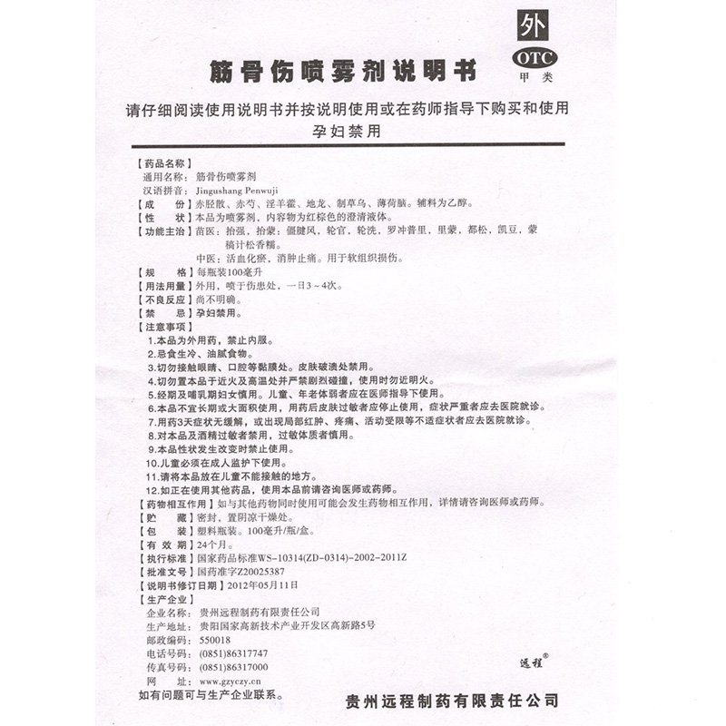 筋骨伤喷雾剂(远程)包装主图