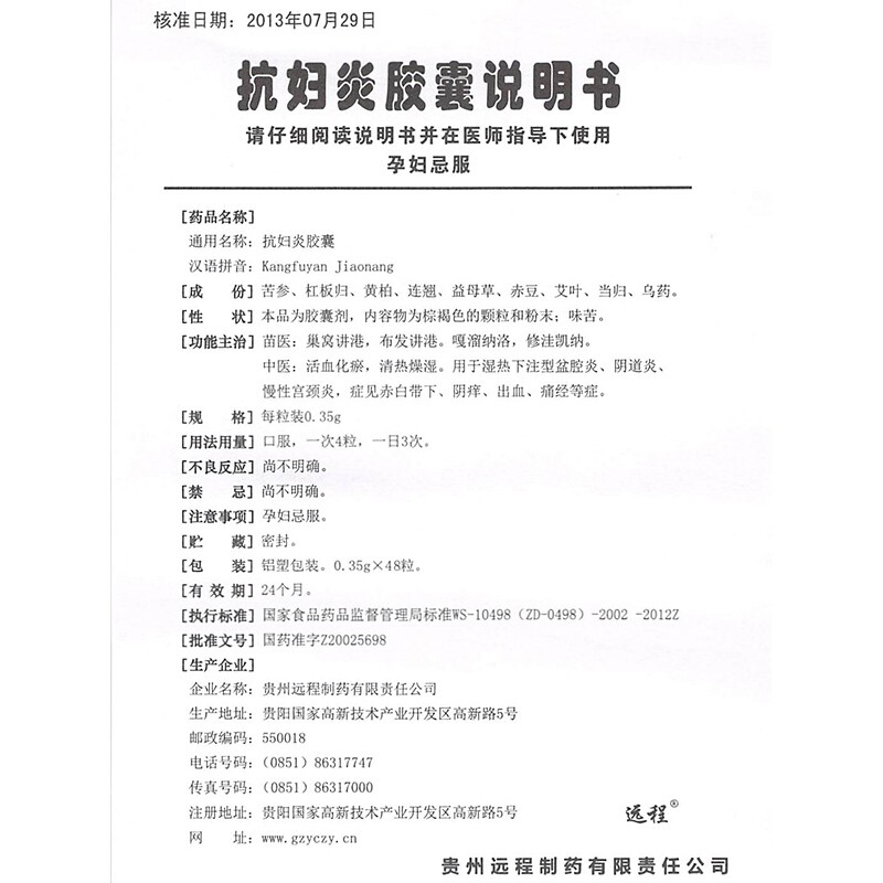 抗妇炎胶囊48(远程)包装主图