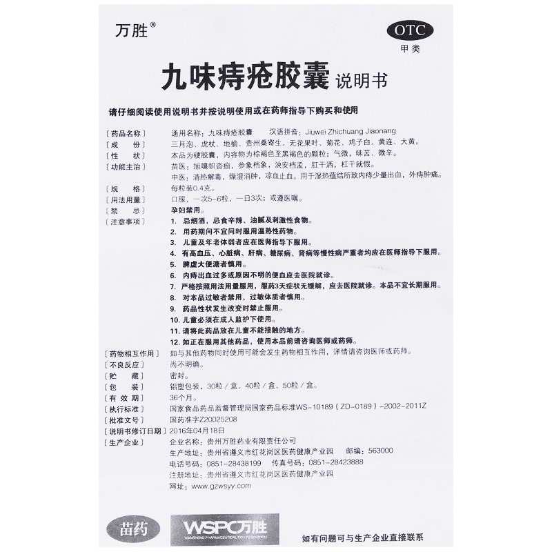 九味痔疮胶囊(万胜)包装主图