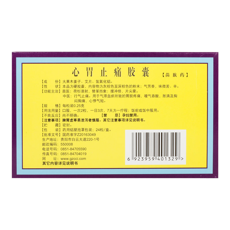 心胃止痛胶囊(益佰)包装主图