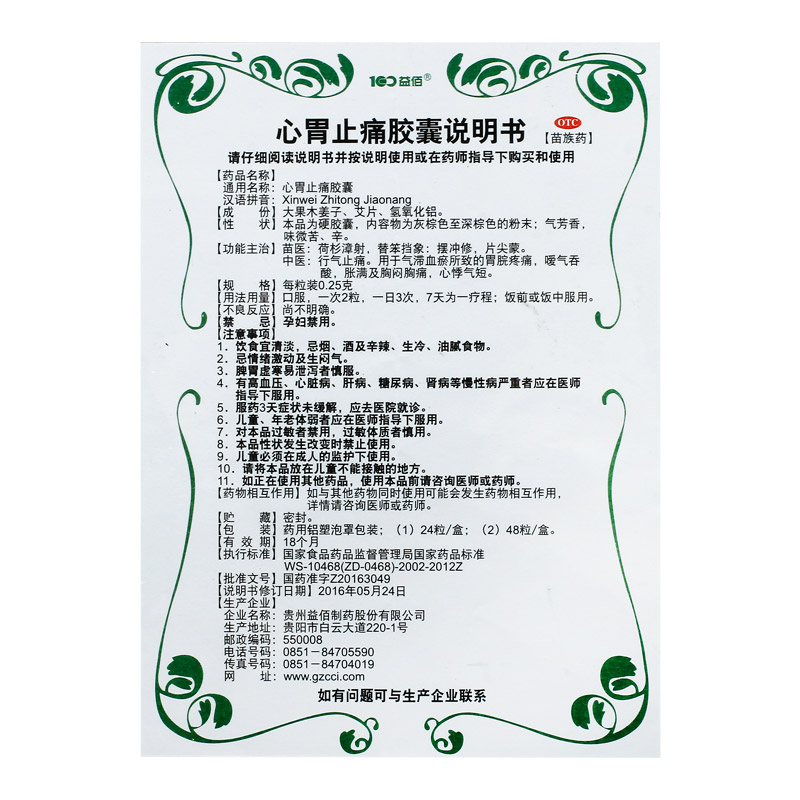 心胃止痛胶囊(益佰)包装主图