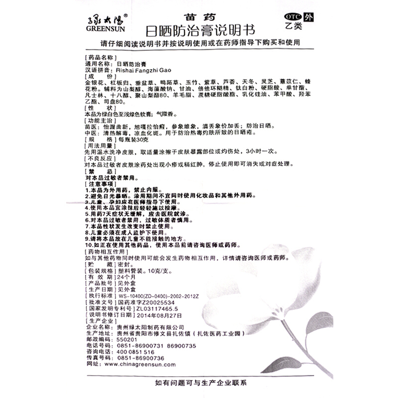 日晒防治膏(绿太阳)包装主图