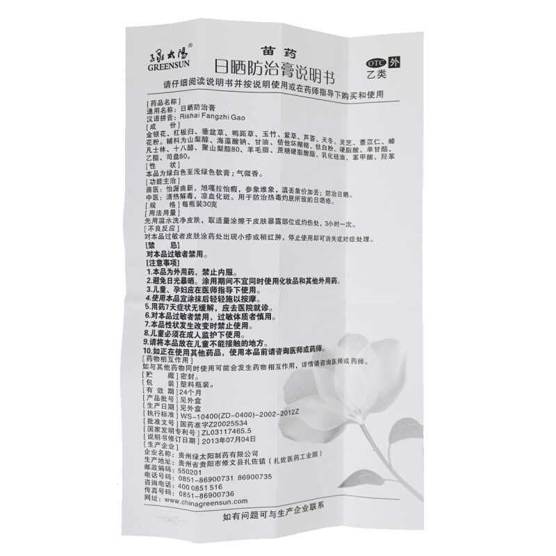 日晒防治膏(绿太阳)包装主图