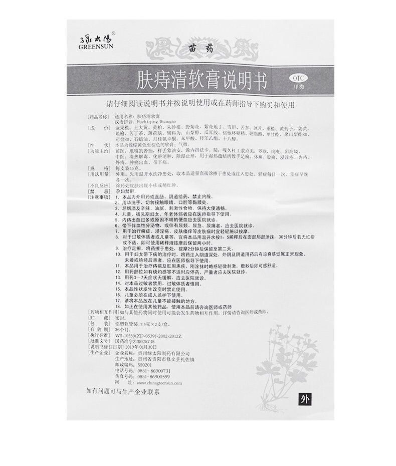 肤痔清软膏(绿太阳)包装主图