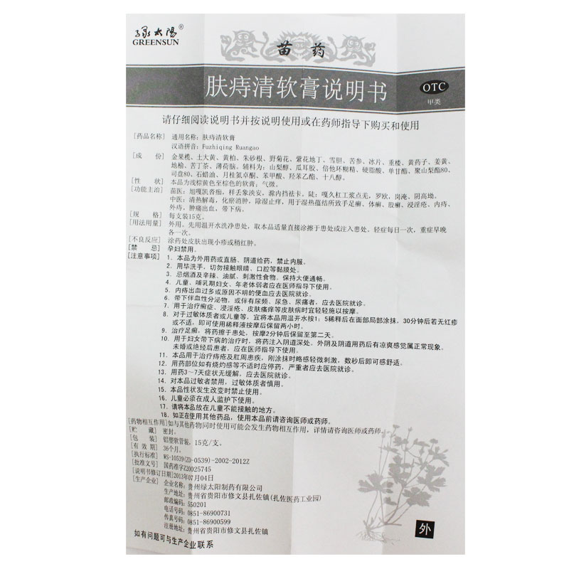 肤痔清软膏(绿太阳)包装主图