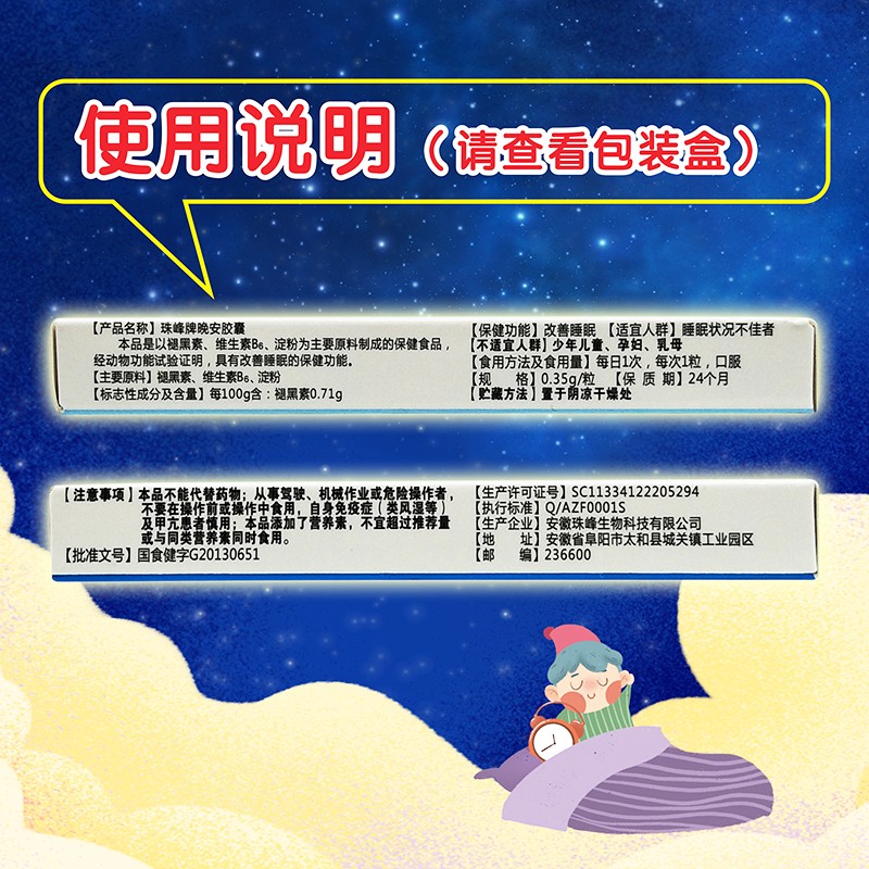 佐匹克隆（晚安胶囊）(珠峰牌)包装主图